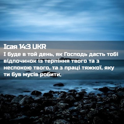 Picture 02 - Ісая 14:3 UKR - І буде в той день, як - Bible Verse Picture