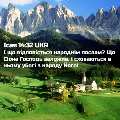 Picture 02 - Ісая 14:32 UKR - І що відповісться народнім - Bible Verse Picture
