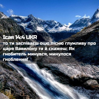 Picture 02 - Ісая 14:4 UKR - то ти заспіваєш оцю пісню - Bible Verse Picture