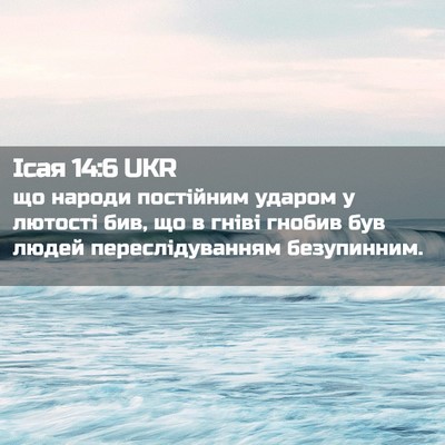 Picture 02 - Ісая 14:6 UKR - що народи постійним ударом - Bible Verse Picture