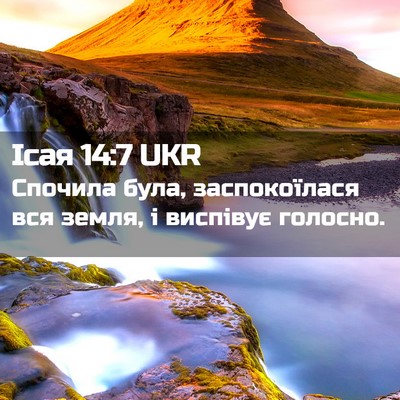 Picture 02 - Ісая 14:7 UKR - Спочила була, заспокоїлася - Bible Verse Picture