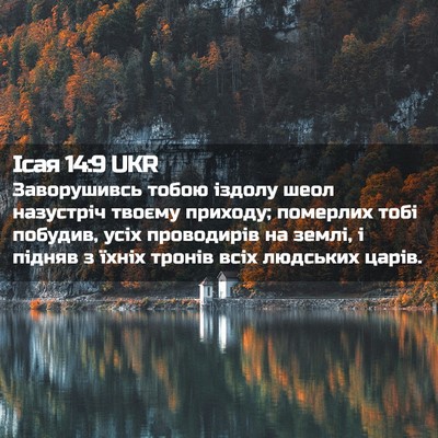 Picture 02 - Ісая 14:9 UKR - Заворушивсь тобою іздолу - Bible Verse Picture