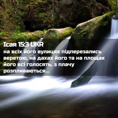 Picture 02 - Ісая 15:3 UKR - на всіх його вулицях - Bible Verse Picture