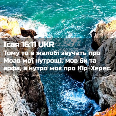 Picture 02 - Ісая 16:11 UKR - Тому то в жалобі звучать - Bible Verse Picture