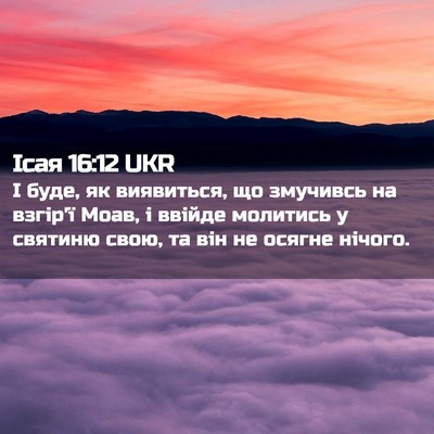 Picture 02 - Ісая 16:12 UKR - І буде, як виявиться, що - Bible Verse Picture