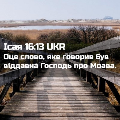 Picture 02 - Ісая 16:13 UKR - Оце слово, яке говорив був - Bible Verse Picture