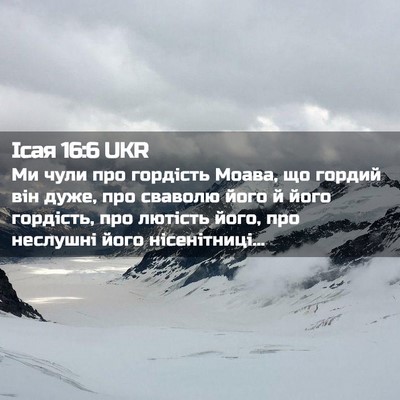 Picture 02 - Ісая 16:6 UKR - Ми чули про гордість Моава, - Bible Verse Picture