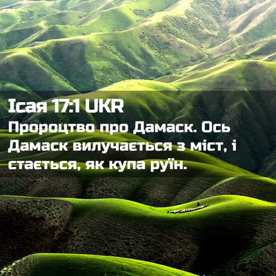 Picture 02 - Ісая 17:1 UKR - Пророцтво про Дамаск. Ось - Bible Verse Picture