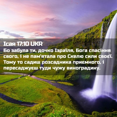 Picture 02 - Ісая 17:10 UKR - Бо забула ти, дочко - Bible Verse Picture