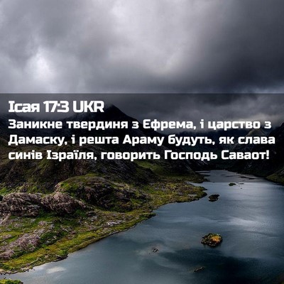 Picture 02 - Ісая 17:3 UKR - Заникне твердиня з Єфрема, - Bible Verse Picture