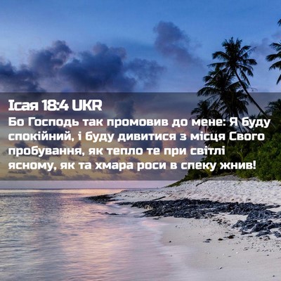 Picture 02 - Ісая 18:4 UKR - Бо Господь так промовив до - Bible Verse Picture