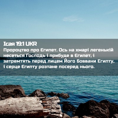 Picture 02 - Ісая 19:1 UKR - Пророцтво про Єгипет. Ось - Bible Verse Picture
