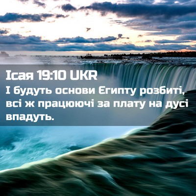 Picture 02 - Ісая 19:10 UKR - І будуть основи Єгипту - Bible Verse Picture