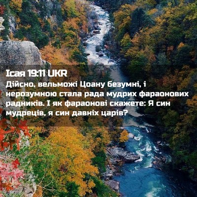 Picture 02 - Ісая 19:11 UKR - Дійсно, вельможі Цоану - Bible Verse Picture