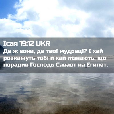 Picture 02 - Ісая 19:12 UKR - Де ж вони, де твої мудреці? - Bible Verse Picture