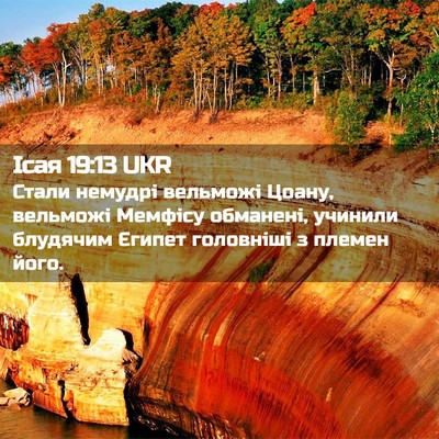 Picture 02 - Ісая 19:13 UKR - Стали немудрі вельможі - Bible Verse Picture