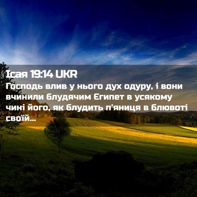 Picture 02 - Ісая 19:14 UKR - Господь влив у нього дух - Bible Verse Picture