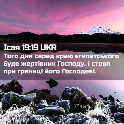 Picture 02 - Ісая 19:19 UKR - Того дня серед краю - Bible Verse Picture