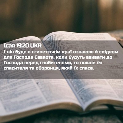Picture 02 - Ісая 19:20 UKR - І він буде в єгипетськім - Bible Verse Picture