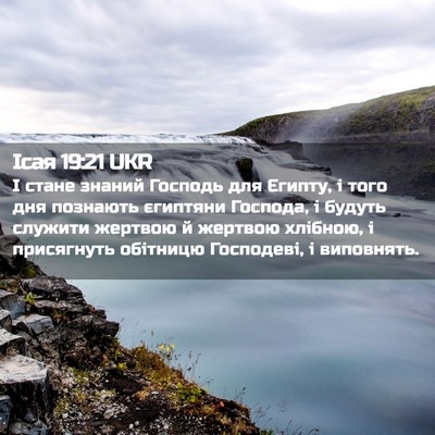 Picture 02 - Ісая 19:21 UKR - І стане знаний Господь для - Bible Verse Picture