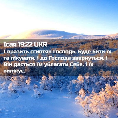 Picture 02 - Ісая 19:22 UKR - І вразить єгиптян Господь, - Bible Verse Picture