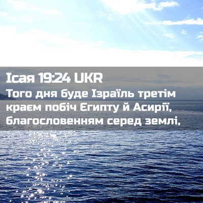Picture 02 - Ісая 19:24 UKR - Того дня буде Ізраїль - Bible Verse Picture