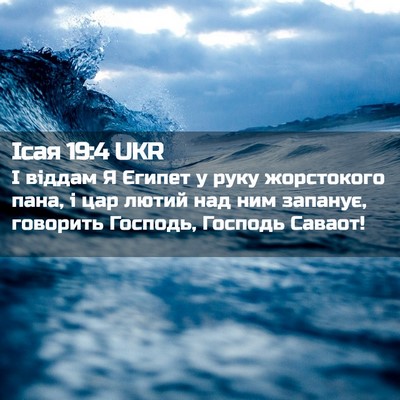 Picture 02 - Ісая 19:4 UKR - І віддам Я Єгипет у руку - Bible Verse Picture