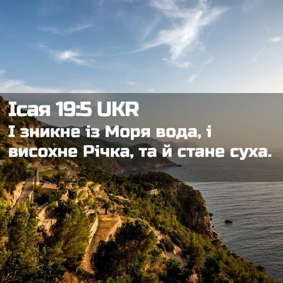 Picture 02 - Ісая 19:5 UKR - І зникне із Моря вода, і - Bible Verse Picture