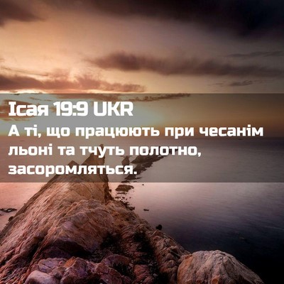 Picture 02 - Ісая 19:9 UKR - А ті, що працюють при - Bible Verse Picture
