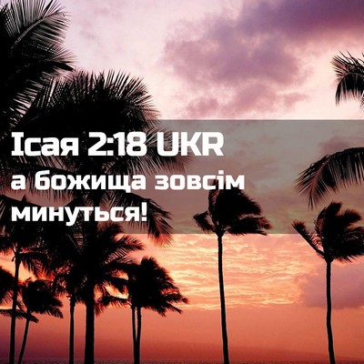 Picture 02 - Ісая 2:18 UKR - а божища зовсім - Bible Verse Picture