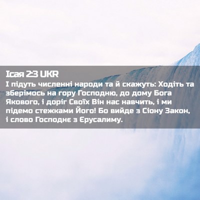 Picture 02 - Ісая 2:3 UKR - І підуть численні народи - Bible Verse Picture