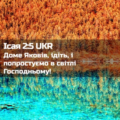 Picture 02 - Ісая 2:5 UKR - Доме Яковів, ідіть, і - Bible Verse Picture