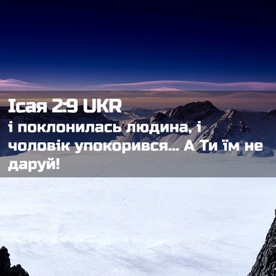 Picture 02 - Ісая 2:9 UKR - і поклонилась людина, і - Bible Verse Picture