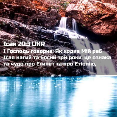Picture 02 - Ісая 20:3 UKR - І Господь говорив: Як ходив - Bible Verse Picture
