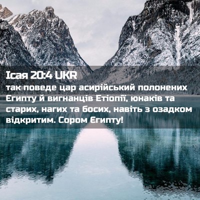 Picture 02 - Ісая 20:4 UKR - так поведе цар асирійський - Bible Verse Picture