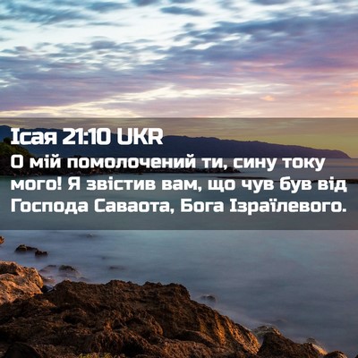 Picture 02 - Ісая 21:10 UKR - О мій помолочений ти, сину - Bible Verse Picture