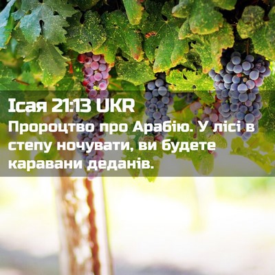 Picture 02 - Ісая 21:13 UKR - Пророцтво про Арабію. У - Bible Verse Picture