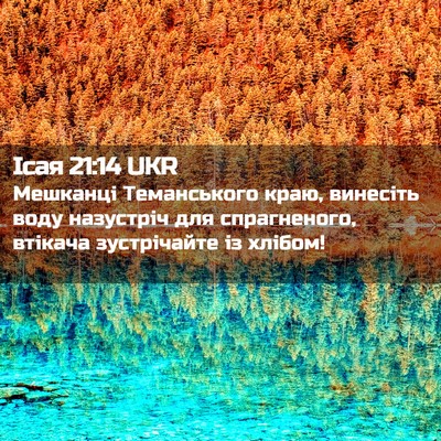 Picture 02 - Ісая 21:14 UKR - Мешканці Теманського краю, - Bible Verse Picture
