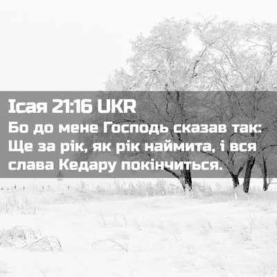 Picture 02 - Ісая 21:16 UKR - Бо до мене Господь сказав - Bible Verse Picture