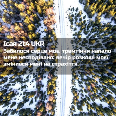 Picture 02 - Ісая 21:4 UKR - Забилося серце моє, - Bible Verse Picture