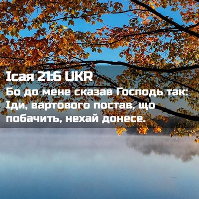 Picture 02 - Ісая 21:6 UKR - Бо до мене сказав Господь - Bible Verse Picture