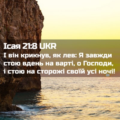 Picture 02 - Ісая 21:8 UKR - І він крикнув, як лев: Я - Bible Verse Picture