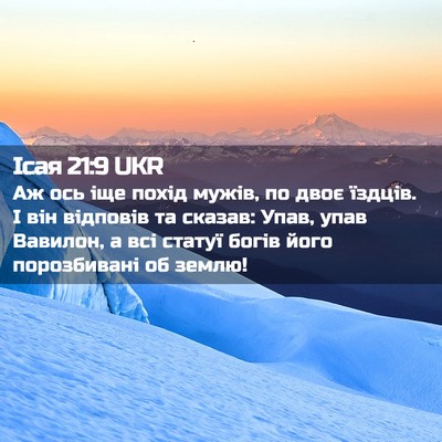 Picture 02 - Ісая 21:9 UKR - Аж ось іще похід мужів, по - Bible Verse Picture