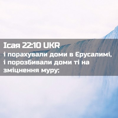 Picture 02 - Ісая 22:10 UKR - і порахували доми в - Bible Verse Picture