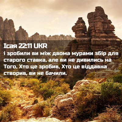 Picture 02 - Ісая 22:11 UKR - і зробили ви між двома - Bible Verse Picture