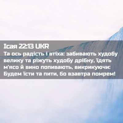 Picture 02 - Ісая 22:13 UKR - Та ось радість і втіха: - Bible Verse Picture