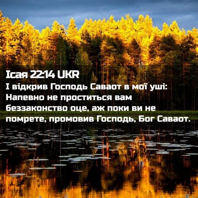 Picture 02 - Ісая 22:14 UKR - І відкрив Господь Саваот в - Bible Verse Picture