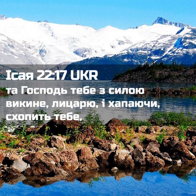 Picture 02 - Ісая 22:17 UKR - та Господь тебе з силою - Bible Verse Picture