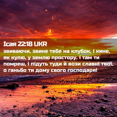 Picture 02 - Ісая 22:18 UKR - звиваючи, звине тебе на - Bible Verse Picture