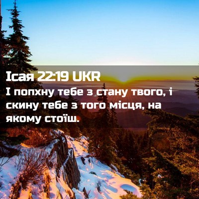 Picture 02 - Ісая 22:19 UKR - І попхну тебе з стану - Bible Verse Picture